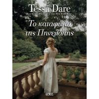 Το καταφύγιο της Πηνελόπης