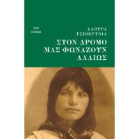 Στον δρόμο μάς φωνάζουν αλλιώς