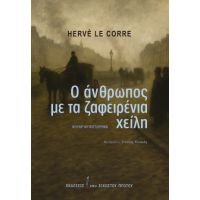 Ο άνθρωπος με τα ζαφειρένια χείλη