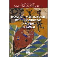 Βλαντίμιρ Μαγιακόβσκη, Μυστήριο-Μπουφφ, Ο κοριός, Το χαμάμ