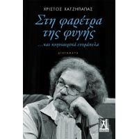 Στη φαρέτρα της φυγής