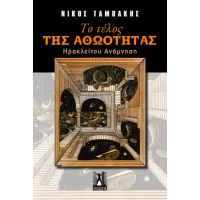 Το τέλος της αθωότητας