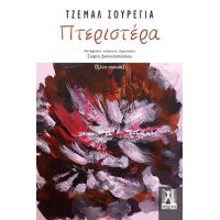 Πτεριστέρα