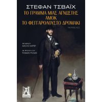 Το γράμμα μιας άγνωστης - Αμόκ - Το φεγγαρόλουστο δρομάκι