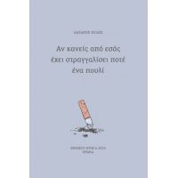 Αν κανείς από εσάς έχει στραγγαλίσει ποτέ ένα πουλί