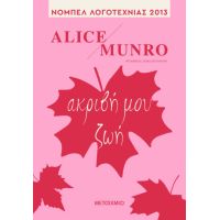 Ακριβή μου ζωή