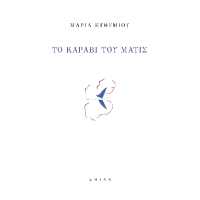 Το καράβι του Ματίς