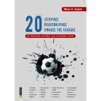 20 ιστορικές ποδοσφαιρικές ομάδες της Ελλάδας :