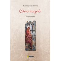 Ξύλινο παιχνίδι