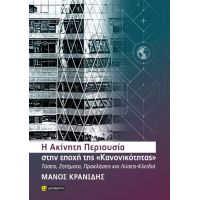 Η Ακίνητη Περιουσία στην εποχή της «Κανονικότητας»