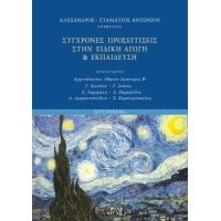 Σύγχρονες Προσεγγίσεις στην Ειδική Αγωγή