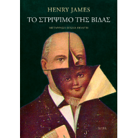 Το στρίψιμο της βίδας