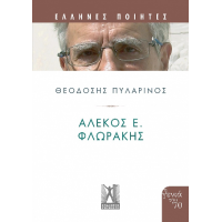 Αλέκος Ε. Φλωράκης