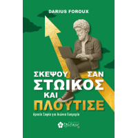 Σκέψου σαν Στωικός και Πλούτισε