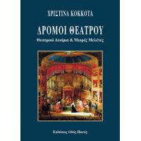 Δρόμοι θεάτρου