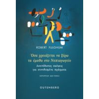 Όσα χρειάζεται να ξέρω το έμαθα στο Νηπιαγωγείο