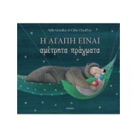 Η αγάπη είναι αμέτρητα πράγματα