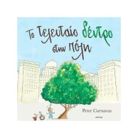 To τελευταίο δέντρο στην πόλη