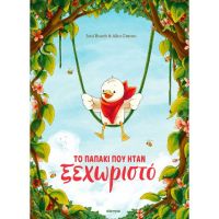 Το παπάκι που ήταν ξεχωριστό