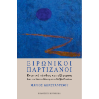 Ειρωνικοί παρτιζάνοι: Ενωτικό πένθος και εξέγερση.