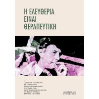 Η ελευθερία είναι θεραπευτική