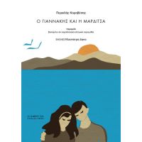 Ο Γιαννάκης και η Μαρδίτσα