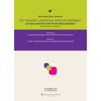 Το Πλαίσιο «Εξουσία-Απειλή-Νόημα»