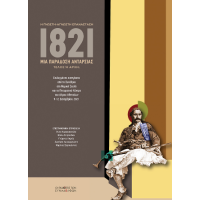 1821. Μια παράδοση ανταρσίας
