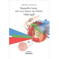 Παραμύθια λαϊκά από τους τόπους της Ιταλίας (1836-1956)