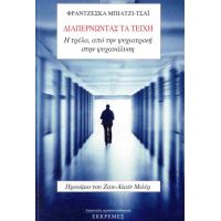 Διαπερνώντας τα τείχη