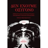 Δεν έχουμε οξυγόνο