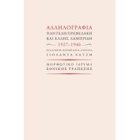 Αλληλογραφία Παντελή Πρεβελάκη και Έλλης Λαμπρίδη 1927-1946