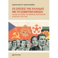 Οι Σχέσεις της Ελλάδας με τη Σοβιετική Ένωση και με τις Χώρες της Βόρειας Ανατολικής Ευρώπης, 1974-1981