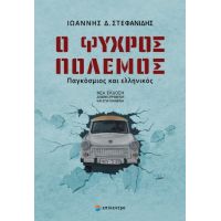 Ο Ψυχρός Πόλεμος