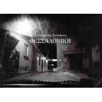 Θεσσαλονίκη