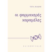 Οι φαρμακερές καραμέλες