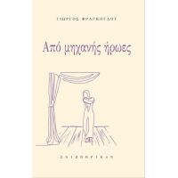 Από μηχανής ήρωες