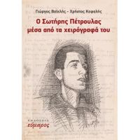 Ο Σωτήρης Πέτρουλας μέσα από τα χειρόγραφά του