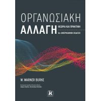 Οργανωσιακή αλλαγή: Θεωρία και πρακτική