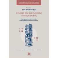 Θεωρία της κοινωνικής αναπαραγωγής