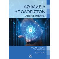 Ασφάλεια υπολογιστών – Αρχές και πρακτικές 5η αμερικανική έκδοση