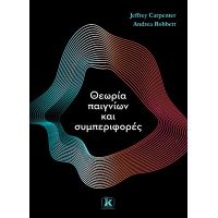 Θεωρία παιγνίων και συμπεριφορές