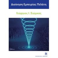 Διοίκηση Εμπειρίας Πελάτη