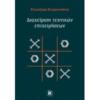 Διαχείριση τεχνικών επιχειρήσεων