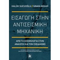 Εισαγωγή στην αντισεισμική μηχανική Από τη σεισμολογία στην ανάλυση και τον σχεδιασμό