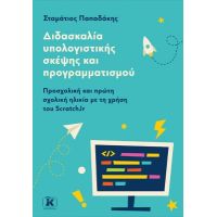 Διδασκαλία υπολογιστικής σκέψης και προγραμματισμού Προσχολική και πρώτη σχολική ηλικία με τη χρήση του ScratchJr