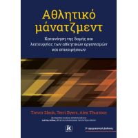 Αθλητικό μάνατζμεντ – 3η αμερικανική έκδοση Κατανόηση της δομής και λειτουργίας των αθλητικών οργανισμών και επιχειρήσεων