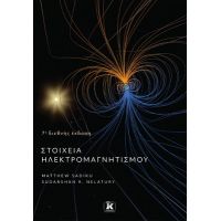 Στοιχεία ηλεκτρομαγνητισμού 7η διεθνής έκδοση