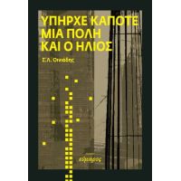Yπήρχε κάποτε μια πόλη και ο ήλιος