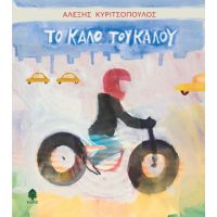 Το καλό του καλού